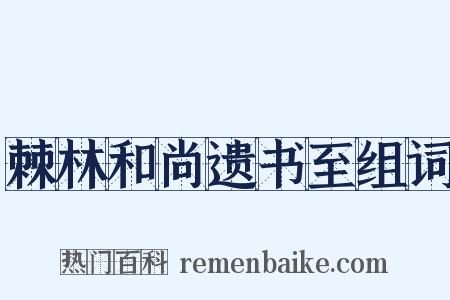 棘林和尚遗书至组词是什么意思的图片